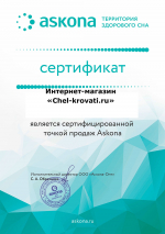 Сертификат дилера Аскона Chel-krovati.ru